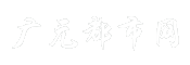 广元都市网